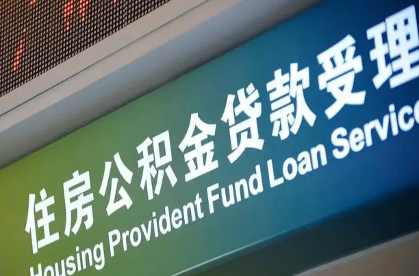 公积金的年终结算是什么-清徐公积金代办平台